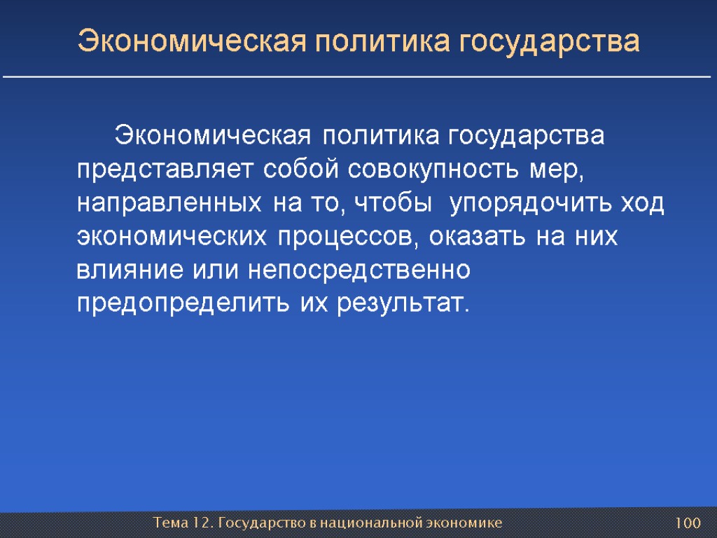 Тема 12. Государство в национальной экономике 100 Экономическая политика государства Экономическая политика государства представляет